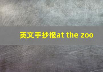 英文手抄报at the zoo